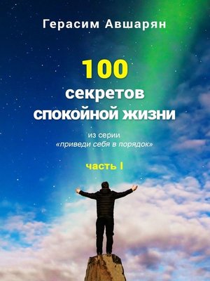 cover image of 100 секретов спокойной жизни. Часть I. Из серии «Приведи себя в порядок»